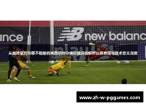 从佩德里对阵那不勒斯看其西甲防守端价值评估解析比赛表现与战术意义深度 从佩德里对阵那不勒斯看其西甲防守端价值评估解析比赛表现与战术意义深度