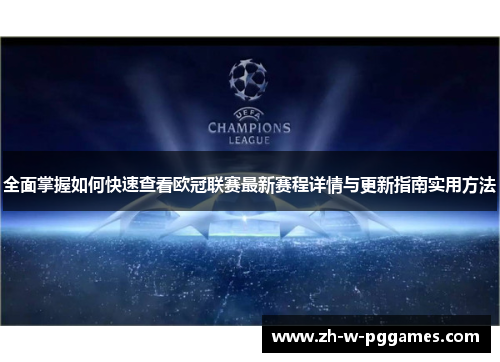 全面掌握如何快速查看欧冠联赛最新赛程详情与更新指南实用方法 全面掌握如何快速查看欧冠联赛最新赛程详情与更新指南实用方法