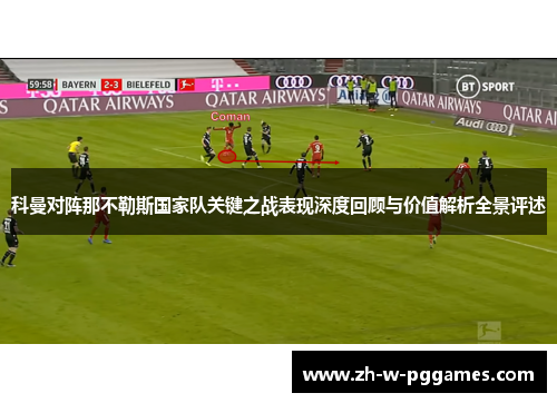 科曼对阵那不勒斯国家队关键之战表现深度回顾与价值解析全景评述