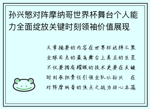 孙兴慜对阵摩纳哥世界杯舞台个人能力全面绽放关键时刻领袖价值展现 孙兴慜对阵摩纳哥世界杯舞台个人能力全面绽放关键时刻领袖价值展现