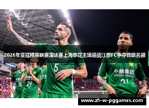 2026年亚冠精英联赛淘汰赛上海申花主场迎战江原FC争夺晋级名额