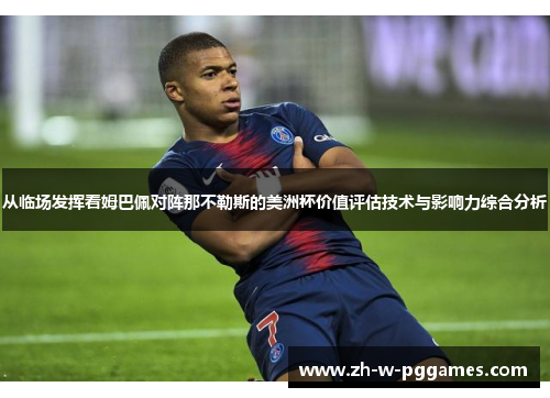 从临场发挥看姆巴佩对阵那不勒斯的美洲杯价值评估技术与影响力综合分析 从临场发挥看姆巴佩对阵那不勒斯的美洲杯价值评估技术与影响力综合分析