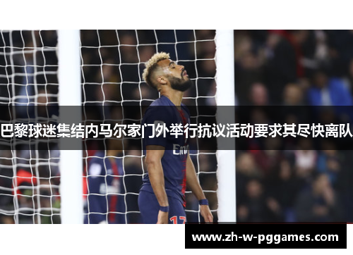 巴黎球迷集结内马尔家门外举行抗议活动要求其尽快离队 巴黎球迷集结内马尔家门外举行抗议活动要求其尽快离队