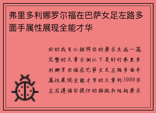 弗里多利娜罗尔福在巴萨女足左路多面手属性展现全能才华 弗里多利娜罗尔福在巴萨女足左路多面手属性展现全能才华