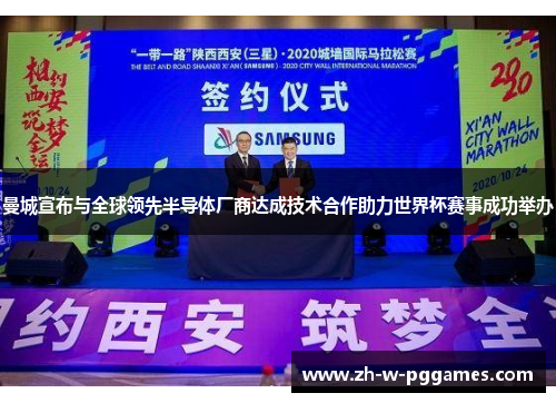 曼城宣布与全球领先半导体厂商达成技术合作助力世界杯赛事成功举办