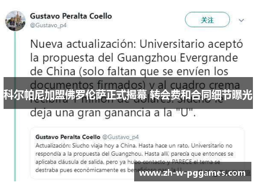 科尔帕尼加盟佛罗伦萨正式揭幕 转会费和合同细节曝光 科尔帕尼加盟佛罗伦萨正式揭幕 转会费和合同细节曝光