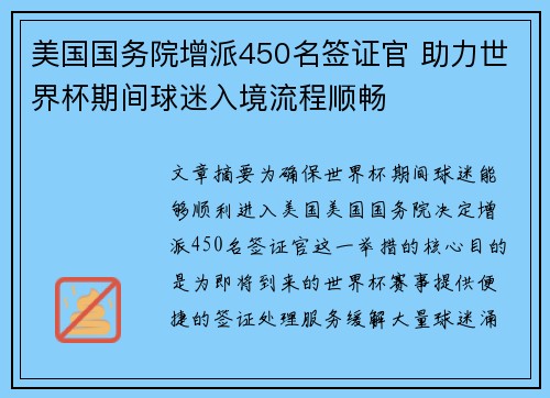 美国国务院增派450名签证官 助力世界杯期间球迷入境流程顺畅