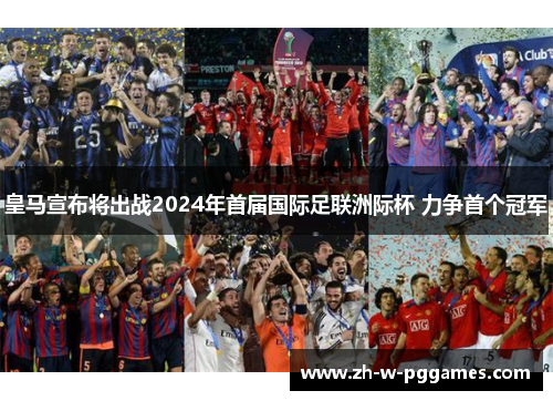 皇马宣布将出战2024年首届国际足联洲际杯 力争首个冠军