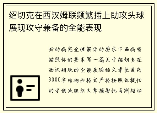 绍切克在西汉姆联频繁插上助攻头球展现攻守兼备的全能表现