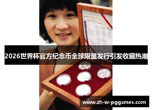 2026世界杯官方纪念币全球限量发行引发收藏热潮 2026世界杯官方纪念币全球限量发行引发收藏热潮