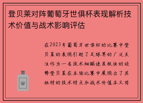 登贝莱对阵葡萄牙世俱杯表现解析技术价值与战术影响评估 登贝莱对阵葡萄牙世俱杯表现解析技术价值与战术影响评估