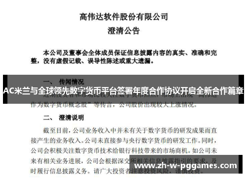 AC米兰与全球领先数字货币平台签署年度合作协议开启全新合作篇章 AC米兰与全球领先数字货币平台签署年度合作协议开启全新合作篇章