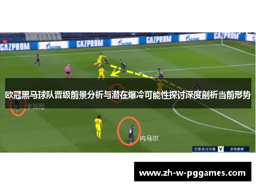 欧冠黑马球队晋级前景分析与潜在爆冷可能性探讨深度剖析当前形势 欧冠黑马球队晋级前景分析与潜在爆冷可能性探讨深度剖析当前形势