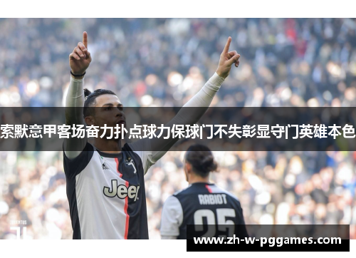 索默意甲客场奋力扑点球力保球门不失彰显守门英雄本色 索默意甲客场奋力扑点球力保球门不失彰显守门英雄本色