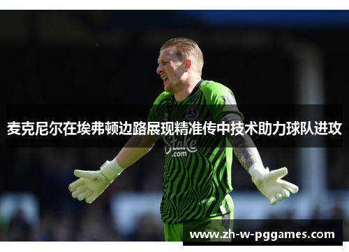 麦克尼尔在埃弗顿边路展现精准传中技术助力球队进攻 麦克尼尔在埃弗顿边路展现精准传中技术助力球队进攻