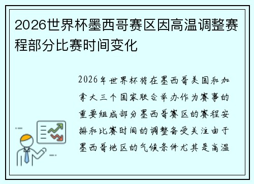 2026世界杯墨西哥赛区因高温调整赛程部分比赛时间变化 2026世界杯墨西哥赛区因高温调整赛程部分比赛时间变化