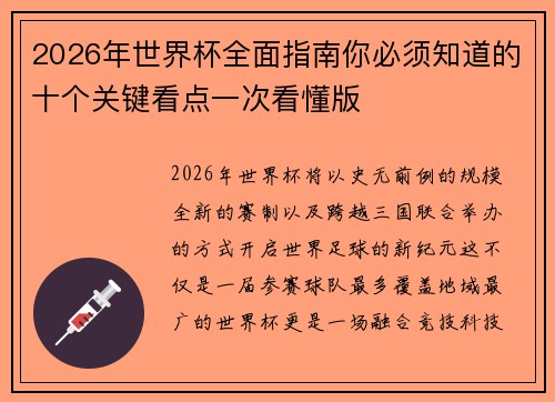 2026年世界杯全面指南你必须知道的十个关键看点一次看懂版 2026年世界杯全面指南你必须知道的十个关键看点一次看懂版
