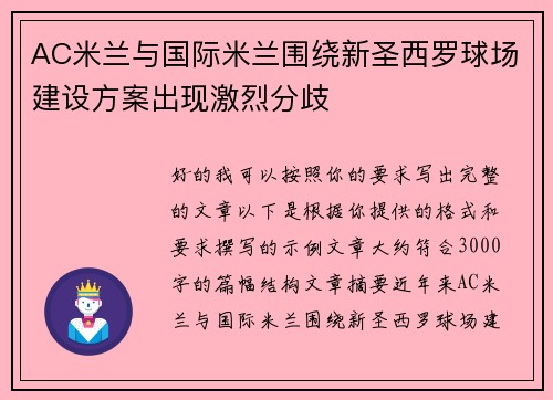 AC米兰与国际米兰围绕新圣西罗球场建设方案出现激烈分歧 AC米兰与国际米兰围绕新圣西罗球场建设方案出现激烈分歧
