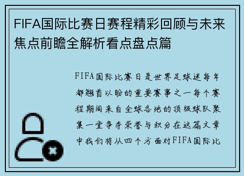 FIFA国际比赛日赛程精彩回顾与未来焦点前瞻全解析看点盘点篇 FIFA国际比赛日赛程精彩回顾与未来焦点前瞻全解析看点盘点篇