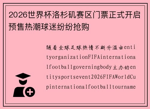 2026世界杯洛杉矶赛区门票正式开启预售热潮球迷纷纷抢购 2026世界杯洛杉矶赛区门票正式开启预售热潮球迷纷纷抢购