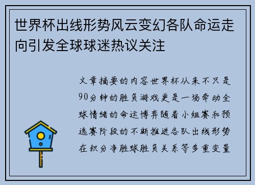 世界杯出线形势风云变幻各队命运走向引发全球球迷热议关注 世界杯出线形势风云变幻各队命运走向引发全球球迷热议关注