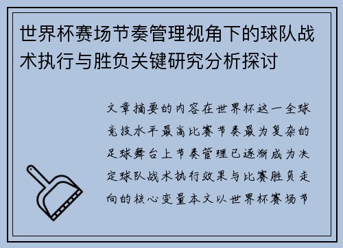 世界杯赛场节奏管理视角下的球队战术执行与胜负关键研究分析探讨 世界杯赛场节奏管理视角下的球队战术执行与胜负关键研究分析探讨