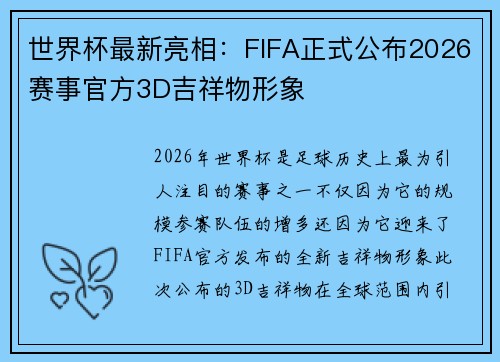 世界杯最新亮相:FIFA正式公布2026赛事官方3D吉祥物形象 世界杯最新亮相:FIFA正式公布2026赛事官方3D吉祥物形象