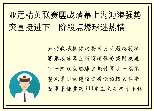 亚冠精英联赛鏖战落幕上海海港强势突围挺进下一阶段点燃球迷热情 亚冠精英联赛鏖战落幕上海海港强势突围挺进下一阶段点燃球迷热情