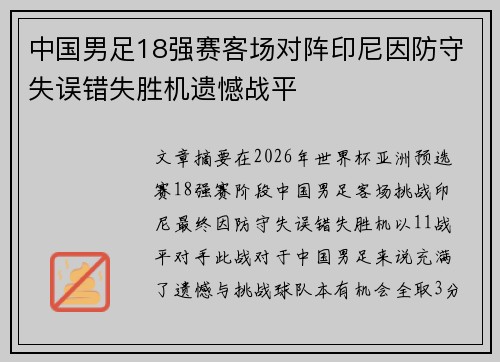 中国男足18强赛客场对阵印尼因防守失误错失胜机遗憾战平 中国男足18强赛客场对阵印尼因防守失误错失胜机遗憾战平