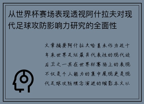 从世界杯赛场表现透视阿什拉夫对现代足球攻防影响力研究的全面性 从世界杯赛场表现透视阿什拉夫对现代足球攻防影响力研究的全面性