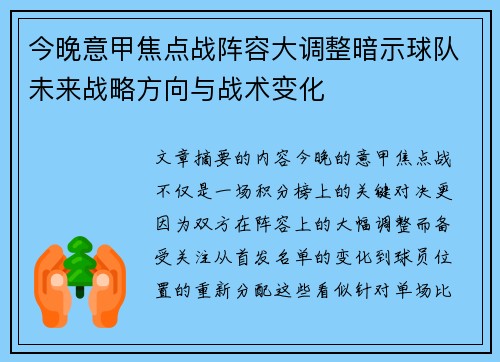 今晚意甲焦点战阵容大调整暗示球队未来战略方向与战术变化 今晚意甲焦点战阵容大调整暗示球队未来战略方向与战术变化