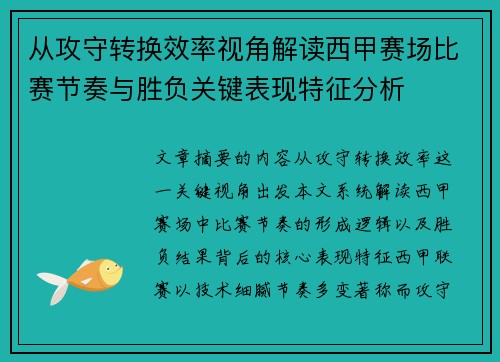 从攻守转换效率视角解读西甲赛场比赛节奏与胜负关键表现特征分析 从攻守转换效率视角解读西甲赛场比赛节奏与胜负关键表现特征分析