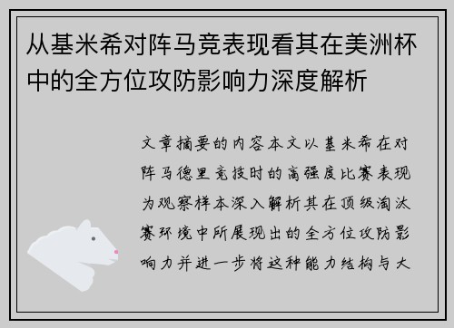 从基米希对阵马竞表现看其在美洲杯中的全方位攻防影响力深度解析 从基米希对阵马竞表现看其在美洲杯中的全方位攻防影响力深度解析