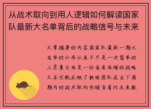 从战术取向到用人逻辑如何解读国家队最新大名单背后的战略信号与未来布局