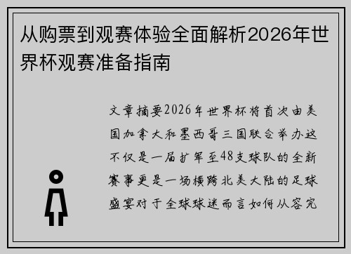 从购票到观赛体验全面解析2026年世界杯观赛准备指南 从购票到观赛体验全面解析2026年世界杯观赛准备指南