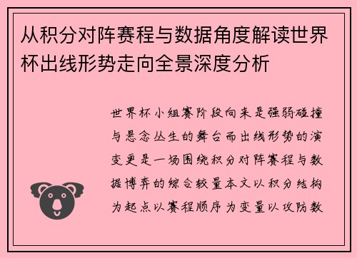 从积分对阵赛程与数据角度解读世界杯出线形势走向全景深度分析 从积分对阵赛程与数据角度解读世界杯出线形势走向全景深度分析