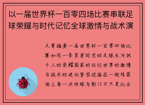 以一届世界杯一百零四场比赛串联足球荣耀与时代记忆全球激情与战术演进 以一届世界杯一百零四场比赛串联足球荣耀与时代记忆全球激情与战术演进