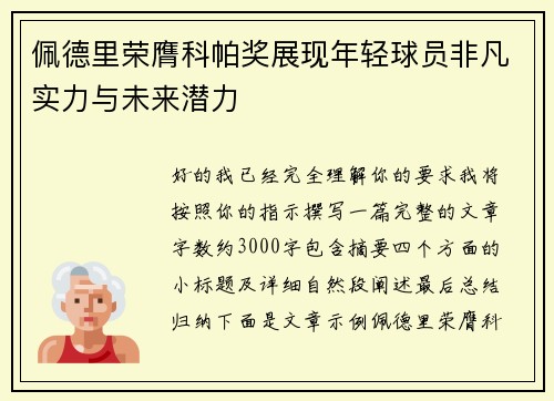 佩德里荣膺科帕奖展现年轻球员非凡实力与未来潜力