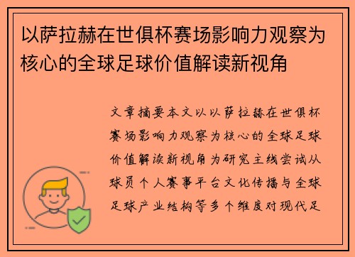 以萨拉赫在世俱杯赛场影响力观察为核心的全球足球价值解读新视角 以萨拉赫在世俱杯赛场影响力观察为核心的全球足球价值解读新视角