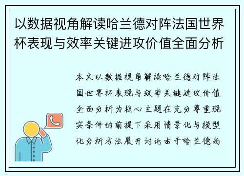 以数据视角解读哈兰德对阵法国世界杯表现与效率关键进攻价值全面分析 以数据视角解读哈兰德对阵法国世界杯表现与效率关键进攻价值全面分析
