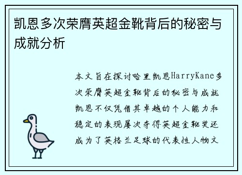 凯恩多次荣膺英超金靴背后的秘密与成就分析 凯恩多次荣膺英超金靴背后的秘密与成就分析