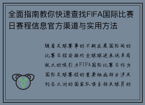 全面指南教你快速查找FIFA国际比赛日赛程信息官方渠道与实用方法 全面指南教你快速查找FIFA国际比赛日赛程信息官方渠道与实用方法
