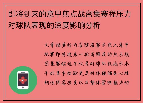即将到来的意甲焦点战密集赛程压力对球队表现的深度影响分析 即将到来的意甲焦点战密集赛程压力对球队表现的深度影响分析