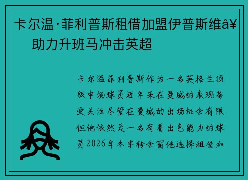 卡尔温·菲利普斯租借加盟伊普斯维奇 助力升班马冲击英超 卡尔温·菲利普斯租借加盟伊普斯维奇 助力升班马冲击英超