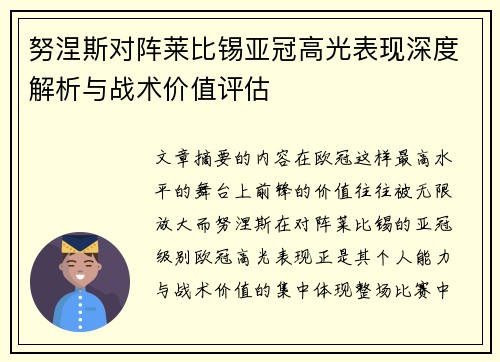 努涅斯对阵莱比锡亚冠高光表现深度解析与战术价值评估 努涅斯对阵莱比锡亚冠高光表现深度解析与战术价值评估