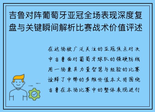 吉鲁对阵葡萄牙亚冠全场表现深度复盘与关键瞬间解析比赛战术价值评述 吉鲁对阵葡萄牙亚冠全场表现深度复盘与关键瞬间解析比赛战术价值评述