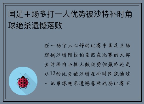 国足主场多打一人优势被沙特补时角球绝杀遗憾落败 国足主场多打一人优势被沙特补时角球绝杀遗憾落败