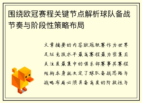 围绕欧冠赛程关键节点解析球队备战节奏与阶段性策略布局 围绕欧冠赛程关键节点解析球队备战节奏与阶段性策略布局