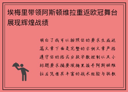 埃梅里带领阿斯顿维拉重返欧冠舞台展现辉煌战绩 埃梅里带领阿斯顿维拉重返欧冠舞台展现辉煌战绩