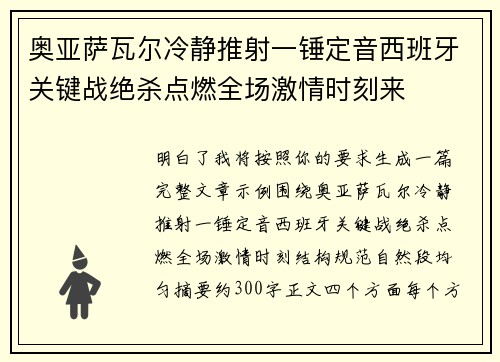 奥亚萨瓦尔冷静推射一锤定音西班牙关键战绝杀点燃全场激情时刻来